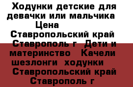 Ходунки детские для девачки или мальчика › Цена ­ 2 000 - Ставропольский край, Ставрополь г. Дети и материнство » Качели, шезлонги, ходунки   . Ставропольский край,Ставрополь г.